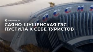 Саяно-Шушенская ГЭС пустила к себе туристов