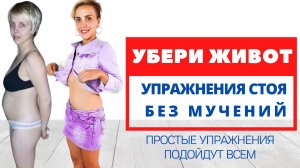 УБЕРИ ЖИР НА ЖИВОТЕ ЗА 4 МИНУТЫ _ Качаем пресс СТОЯ