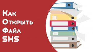 Как открыть файл SHS в Windows 10
