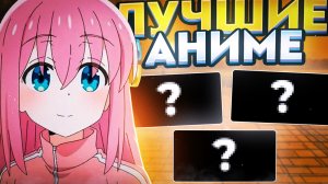 ЛУЧШИЕ АНИМЕ, КОТОРЫЕ Я ПОСМОТРЕЛ