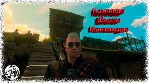 Ведьмак 3: Кровь и Вино #43. Комплект Школы Мантикоры