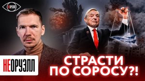 Сорос правит миром? Что скрывает семья миллиардера? | НЕОРУЭЛЛ | Эдвард Чесноков