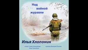 Над войной журавли