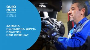 Замена пыльника ШРУС