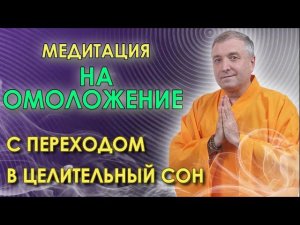 Медитация-гипноз на омоложение С переходом в целительный сон