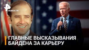 Байдену – 80: чем прославился президент США за политическую карьеру / РЕН Новости