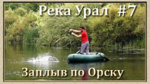 Река Урал: от истока и до устья. Серия 7 -- Заплыв по Орску