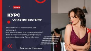 Курс "Архетип матери " 1 день (сепарация, где я вижу маму в повседневной жизни)