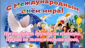 21 сентября- Международный День Мира!