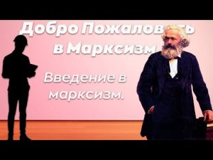 ВВЕДЕНИЕ В МАРКСИЗМ. | Добро Пожаловать в Марксизм #1.