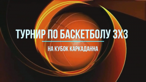 IV Турнир по баскетболу 3х3 на Кубок Каркаданна