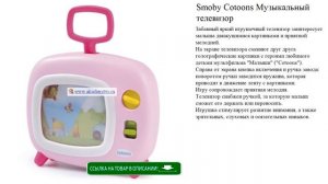 Smoby Cotoons Музыкальный телевизор детские игрушки