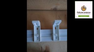 Потолочный Карнизы ПВХ,(Рельсы)Кронштейны для установки на стену.