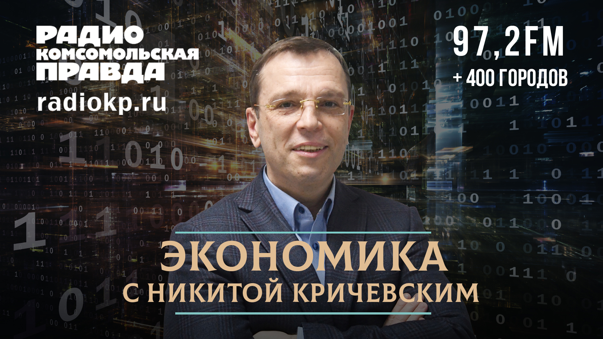 Никита КРИЧЕВСКИЙ: ЦБ может поднять ключевую ставку уже в октябре | 11.10.2023