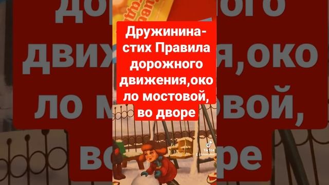 Дружинина- стих правила дорожного движения,игры вблизи дорог смотреть онлайн