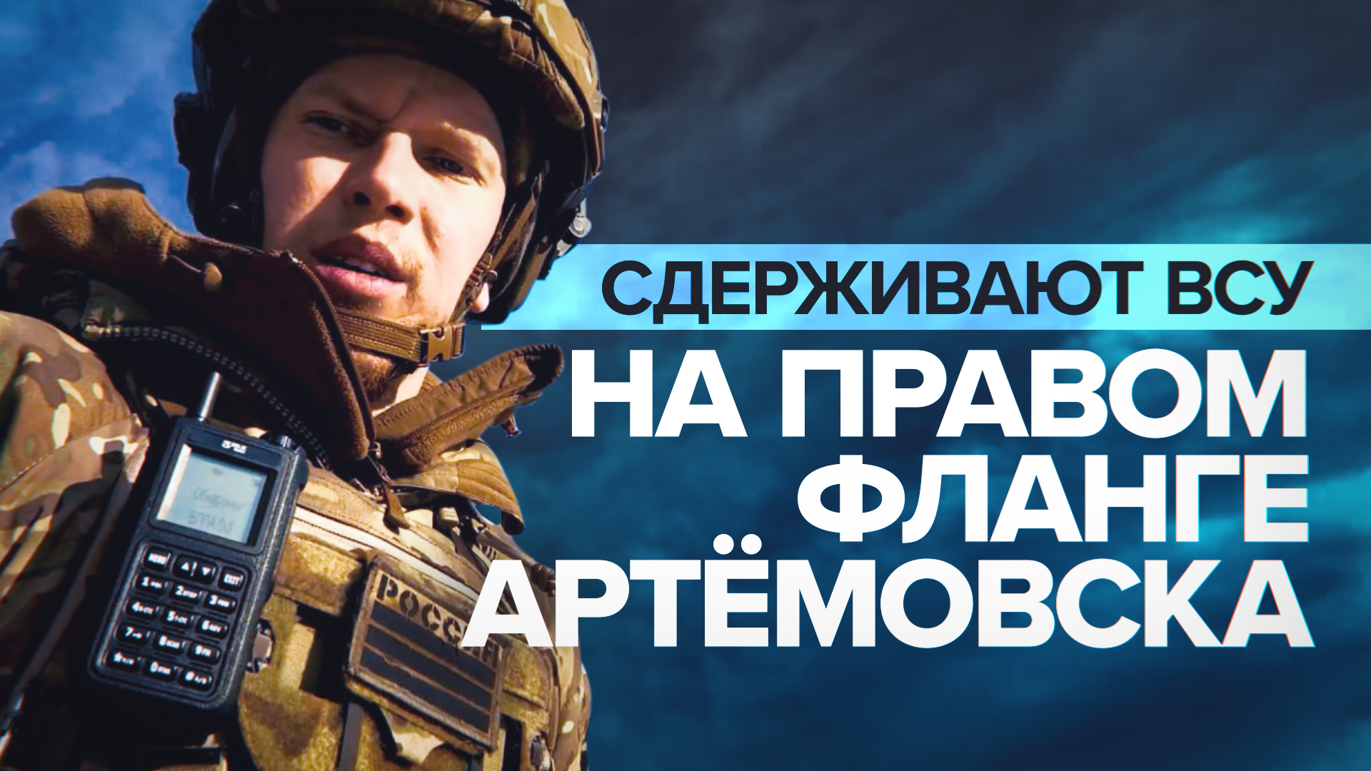 «Против нас — объединённая группировка сил»: бойцы бригады «Север V» сдерживают ВСУ близ Артёмовска