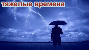Тяжелые времена РАССКАЗ Валерия Лялина
