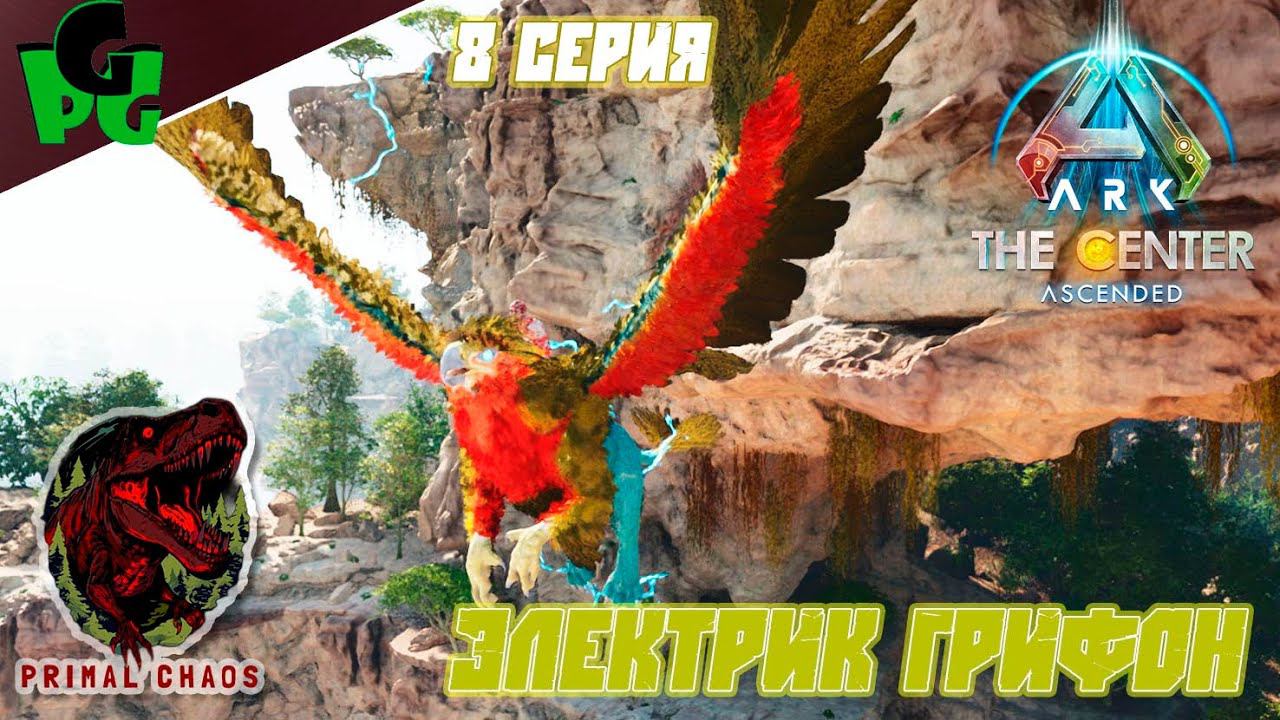 Электро Грифон! Сер.8 #primalchaos