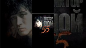 Виктор Цой песня группа крови