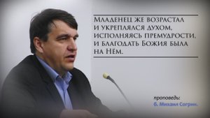 Младенец же возрастал и укреплялся духом, исполняясь премудрости и благодать Божия была на Нём.