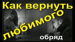 Как вернуть любимого