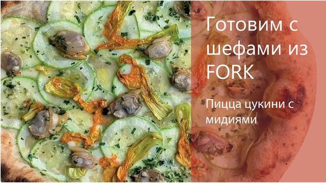 Готовим с шефами из FORK: Пицца цукини с мидиями