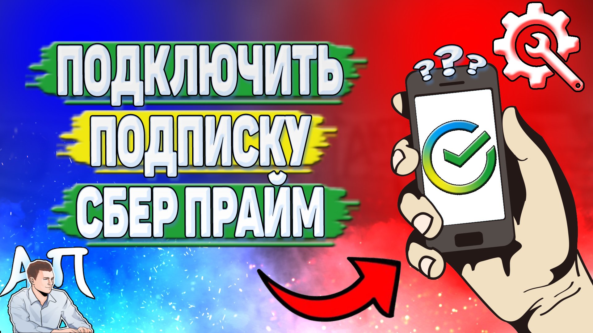 Как подключить подписку Сбер Прайм? смотреть онлайн