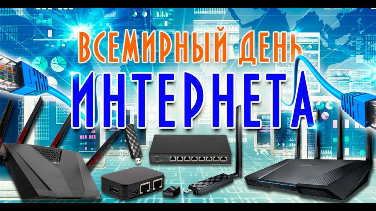 Международный день Интернета