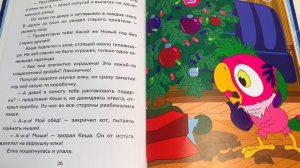 Сказка про Новый год «Блудный попугай ищет подарок» - читаем вслух