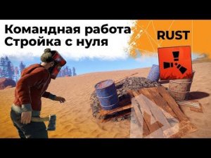 Командная работа. Строимся с нуля. Играю на своем сервере