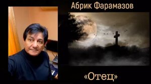 Абрик Фарамазов - Отец. автор . Абрик Фарамазов.