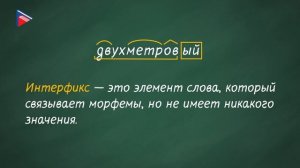 6 класс - Русский язык - Морфемный разбор: трудные случаи