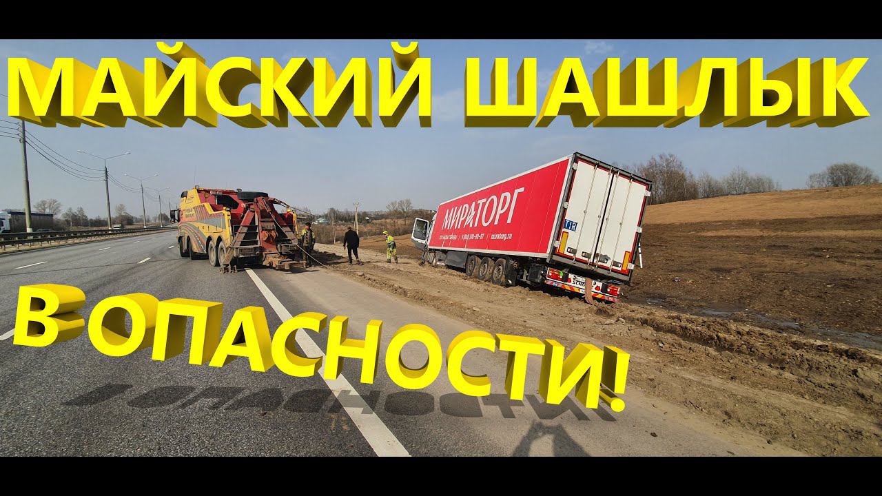 Спасаем майский шашлык. Анонс нового видео. Ни один стейк не пострадал. смотреть онлайн