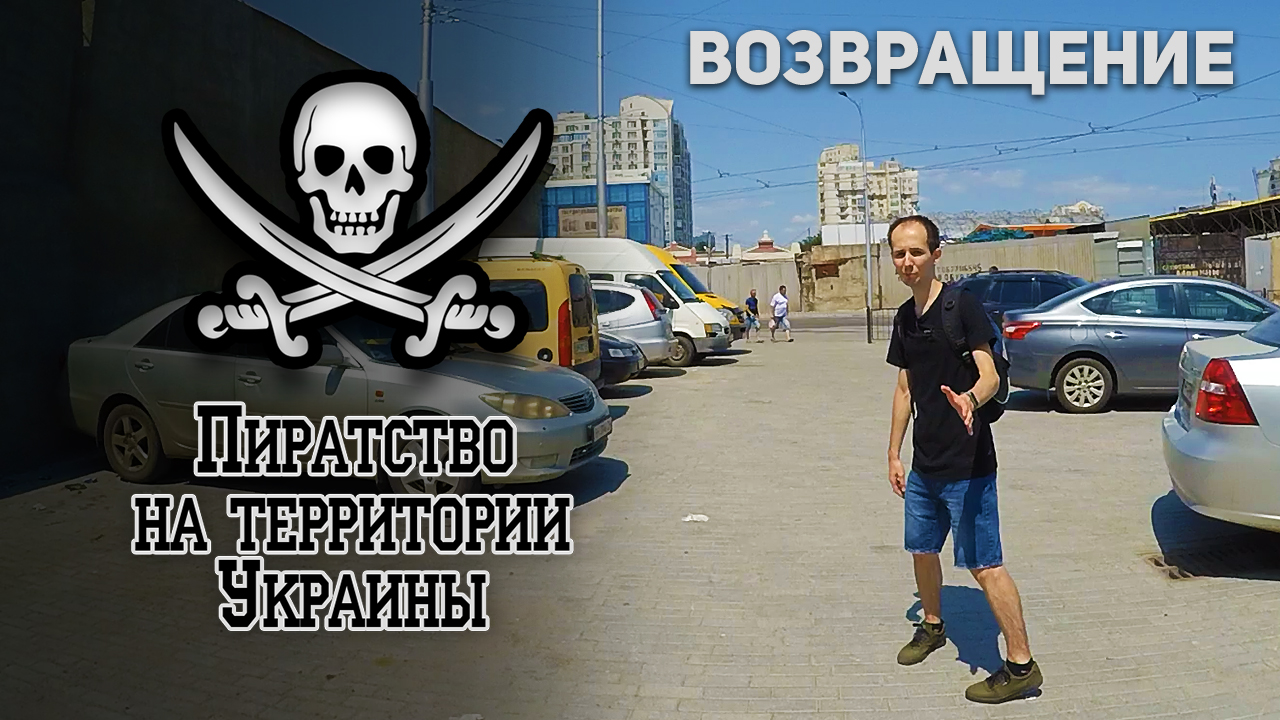 Пиратство на территории Украины | Возвращение