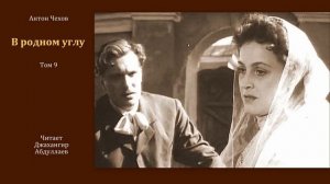 В родном углу (Чехов/Том9) в исп. Джахангира Абдуллаева