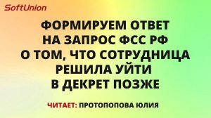 Формируем ответ на запрос ФСС РФ о том, что сотрудница решила уйти в декрет позже