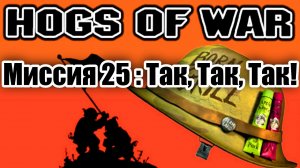 Прохождение Hogs of War / Миссия 25: Так, Так, Так!