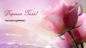 С Днем рождения, Галя!