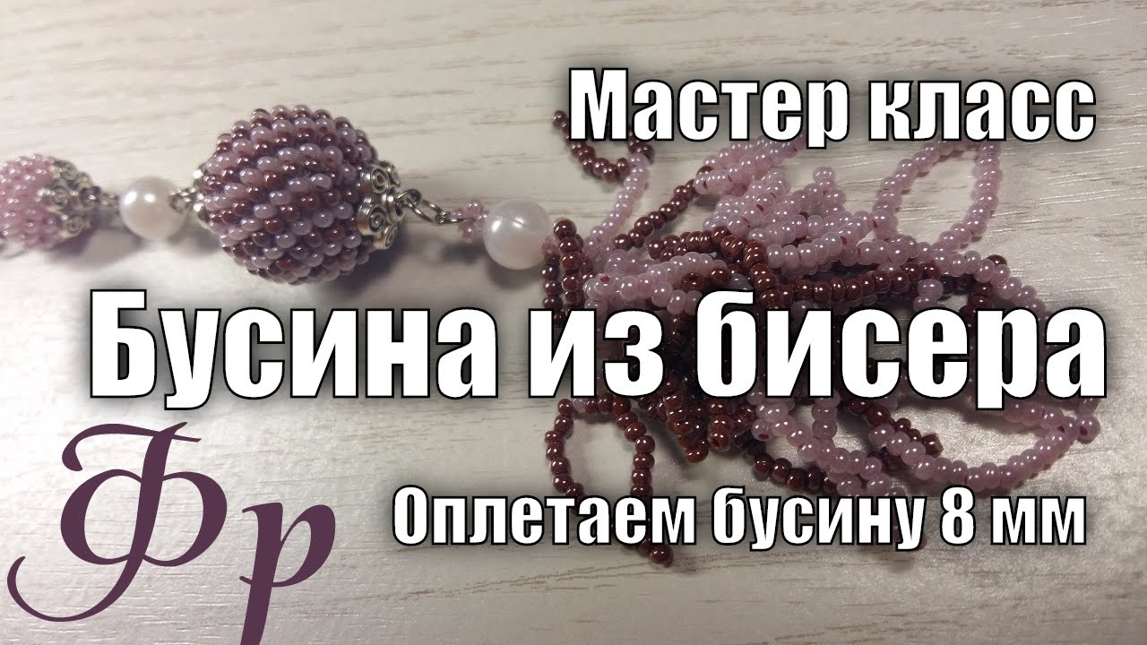 Бусинка видео. Оплетение Бусины 8 мм бисером. Оплетение Бусины бисером мастер класс. Факультет рукоделия шарики из бусин. Оплетение Бусины 10 мм