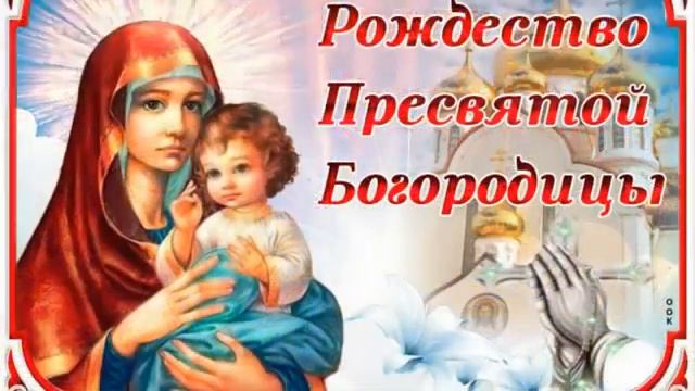 С наступающим праздником Рождества Пресвятой Богородицы. смотреть онлайн