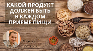 Какой продукт должен быть в каждом приеме пищи?