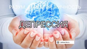 ДЕПРЕССИЯ, Разум, Характер, Личность - Е. Уайт том 2 глава 52