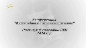 10 лет сотрудничества Фонда исследований исламской культуры и Института философии РАН