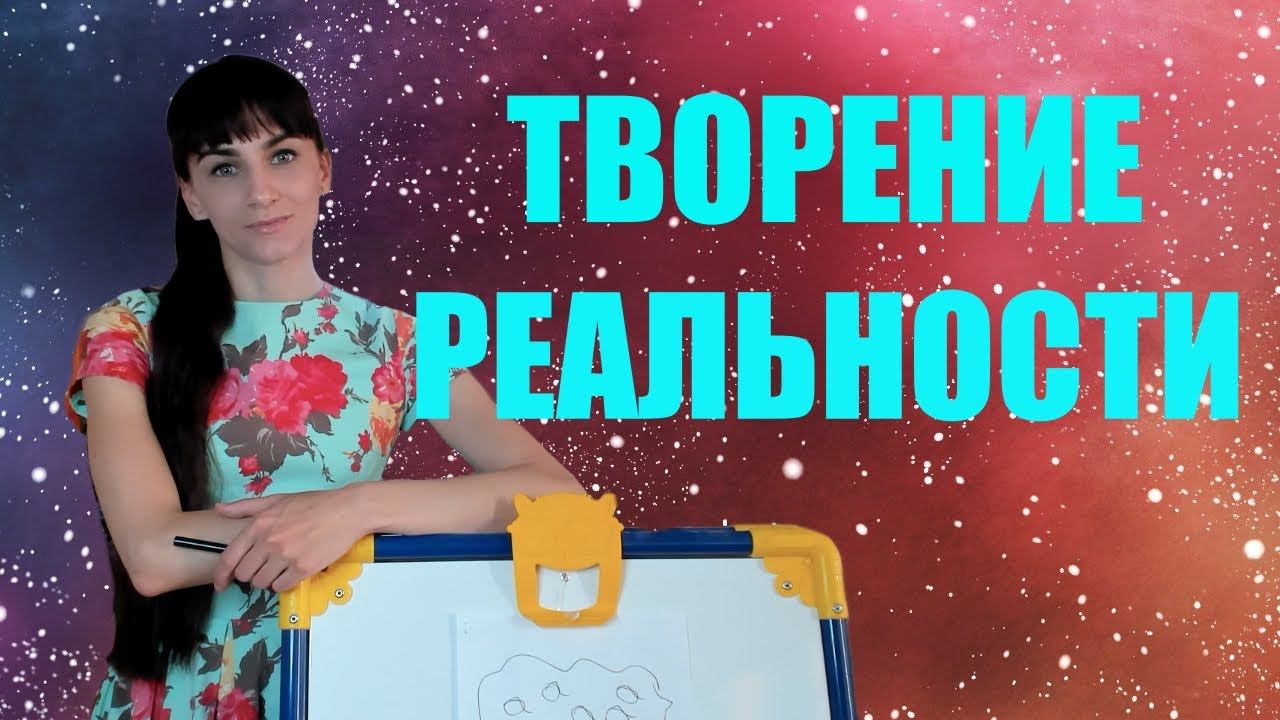 Творение реальности через отождествление