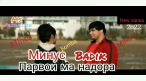 Минус-❤️Бадик-❤️ Парвои ма надора 2022 /Minus-Badik_Parvoi maha nadora new minus 2022