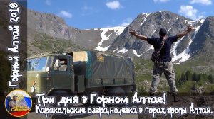 ▶️Три дня в Горном Алтае!  Каракольские озера, ночевка в горах,тропы Алтая!◀️