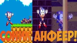 бомбёжка в sonic unfair2