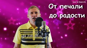 От печали до радости - Cover by Karpov.Life