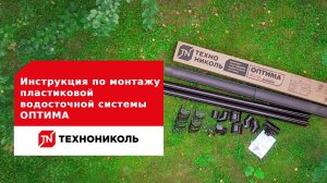 Инструкция по монтажу пластиковой водосточной системы ТЕХНОНИКОЛЬ ОПТИМА