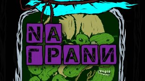 НА ГРАНИ - Друг (HANGOVER FEST 2023, Подземка, Новосибирск, Nu metal)